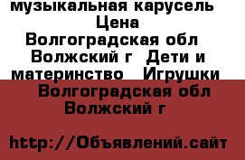 музыкальная карусель “maman“ › Цена ­ 700 - Волгоградская обл., Волжский г. Дети и материнство » Игрушки   . Волгоградская обл.,Волжский г.